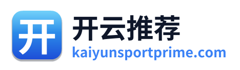 开云推荐