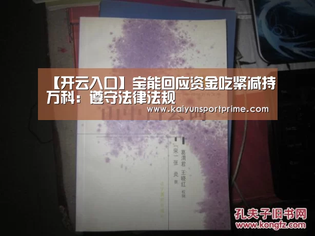 【开云入口】宝能回应资金吃紧减持万科:遵守法律法规(图2) 开云推荐