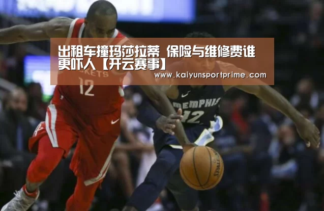 出租车撞玛莎拉蒂 保险与维修费谁更吓人【开云赛事】(图4) 开云赛事