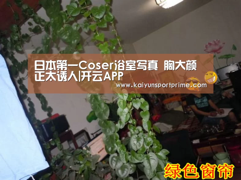 日本第一Coser浴室写真 胸大颜正太诱人|开云APP(图2) 开云入口