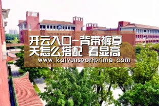 开云入口-背带裤夏天怎么搭配 看显高神器背带裤如何在夏日好看一波