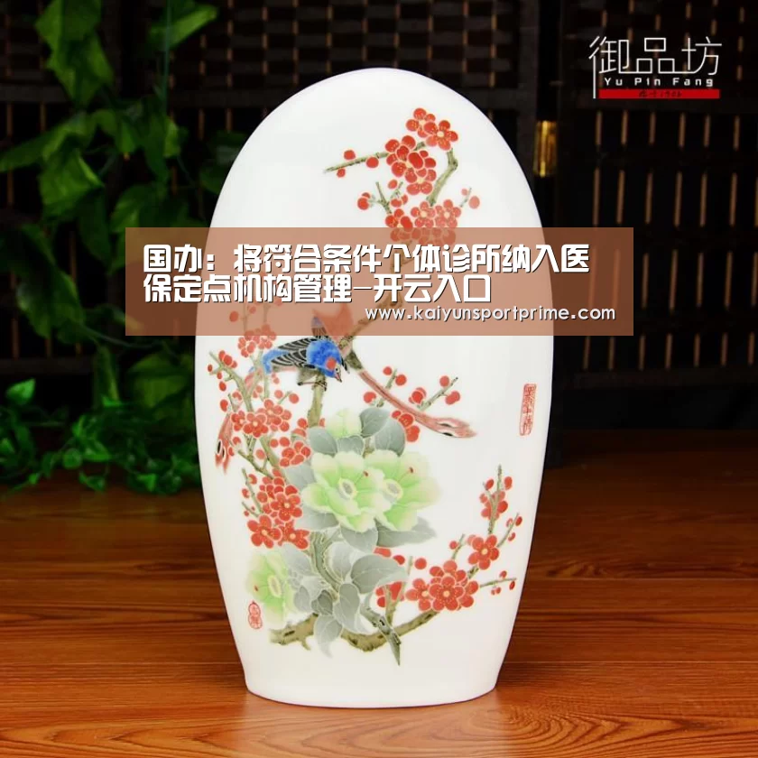 国办:将符合条件个体诊所纳入医保定点机构管理-开云入口