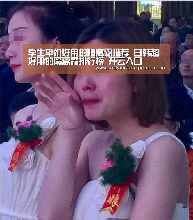 学生平价好用的隔离霜推荐 日韩超好用的隔离霜排行榜_开云入口