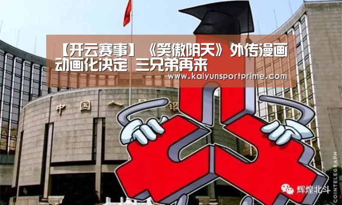 【开云赛事】《笑傲阴天》外传漫画动画化决定 三兄弟再来(图1) 开云入口