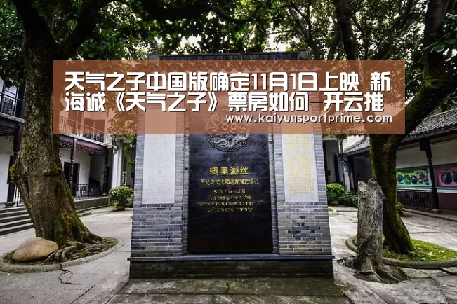 天气之子中国版确定11月1日上映 新海诚《天气之子》票房如何-开云推荐