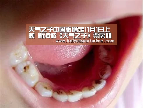 天气之子中国版确定11月1日上映 新海诚《天气之子》票房如何-开云推荐(图2) 开云赛事