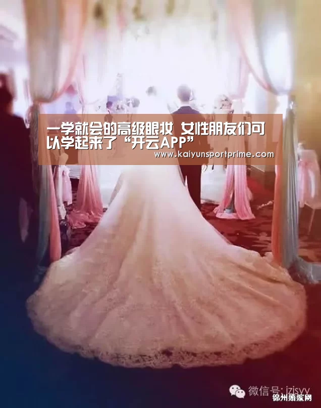 一学就会的高级眼妆 女性朋友们可以学起来了“开云APP”(图2) 开云推荐