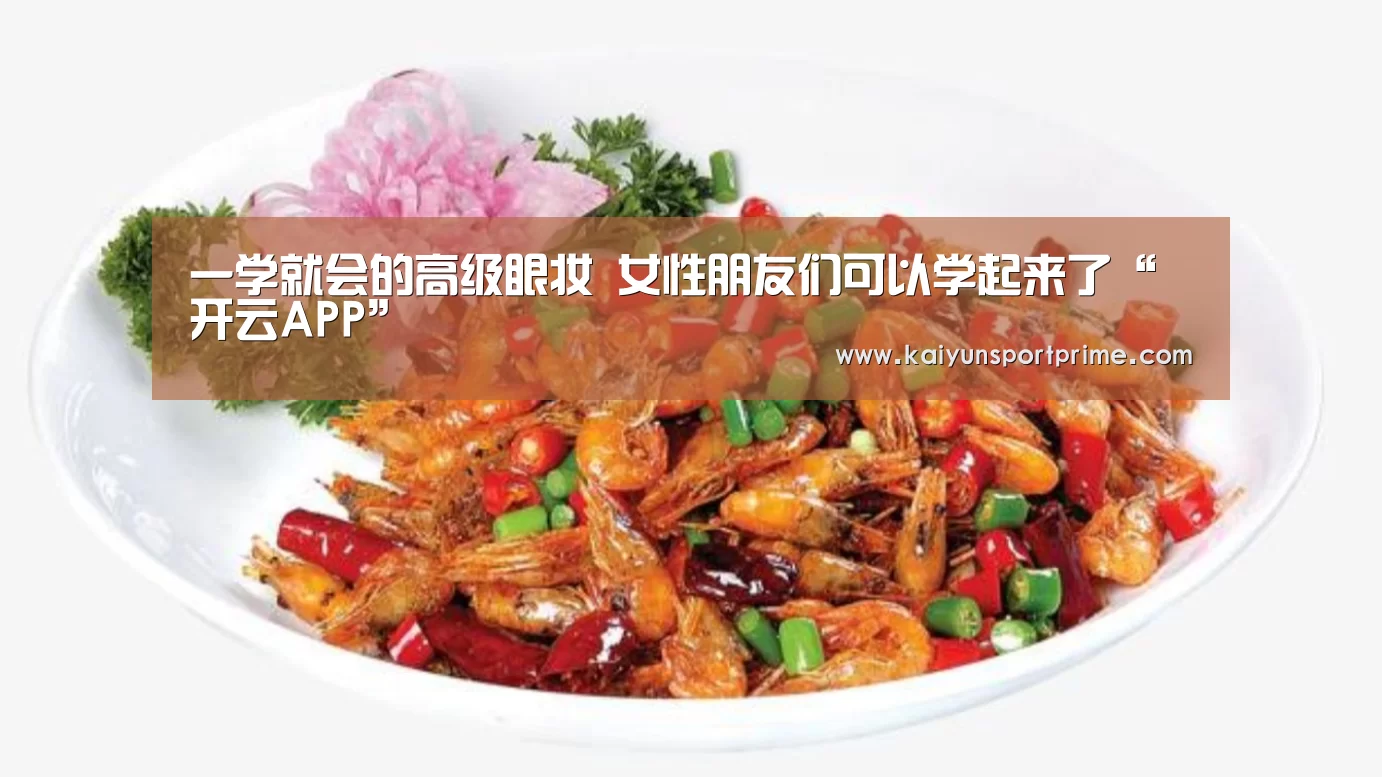 一学就会的高级眼妆 女性朋友们可以学起来了“开云APP”(图3) 开云赛事