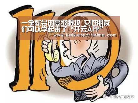 一学就会的高级眼妆 女性朋友们可以学起来了“开云APP”(图4) 开云入口