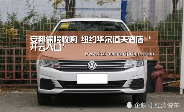 安邦保险收购 纽约华尔道夫酒店‘开云入口’(图2) 开云赛事