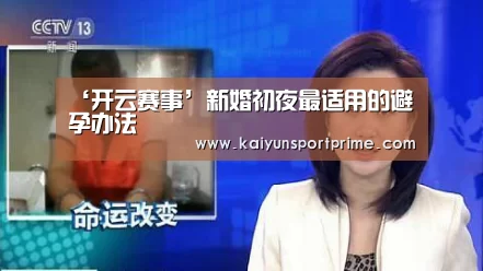 ‘开云赛事’新婚初夜最适用的避孕办法(图3) 开云APP