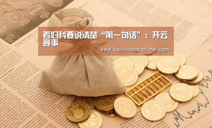 看妇科要说清楚“第一句话”：开云赛事